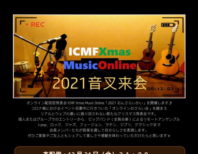 森充ギター教室オンライン発表会のとりくみ紹介：12/24(金)21:00配信「2021音叉来会」