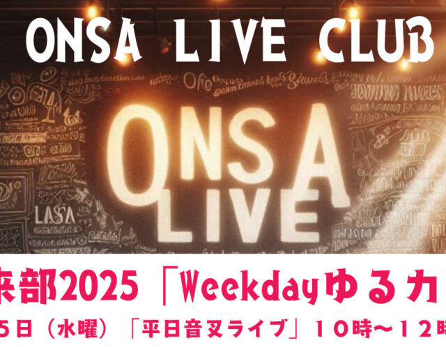 ６・２５「音叉来部」平日企画：「Weekdayゆるカフェ♬」